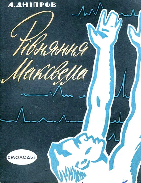 Обложка Рівняння Максвелла