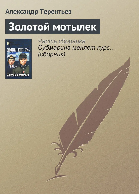 Обложка Золотой мотылек