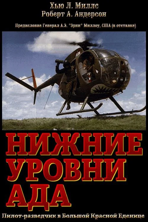 Обложка Нижние уровни Ада (ЛП)