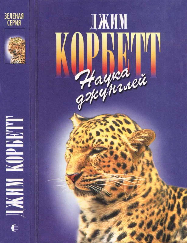 Обложка Моя Индия. Наука джунглей. Храмовый тигр