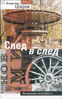 Обложка След в след