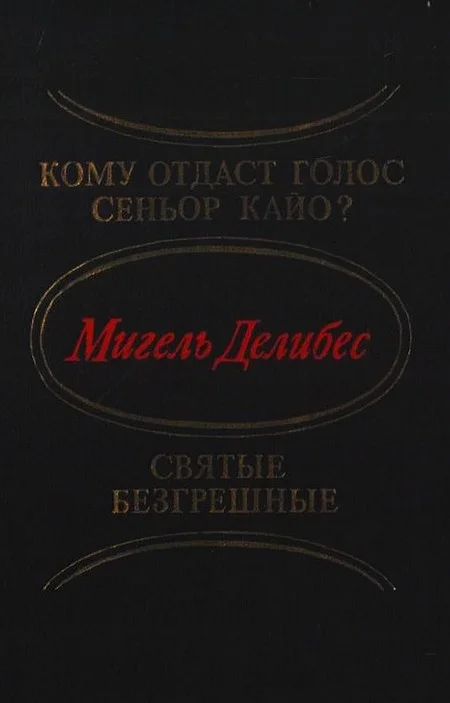 Обложка Кому отдаст голос сеньор Кайо? Святые безгрешные