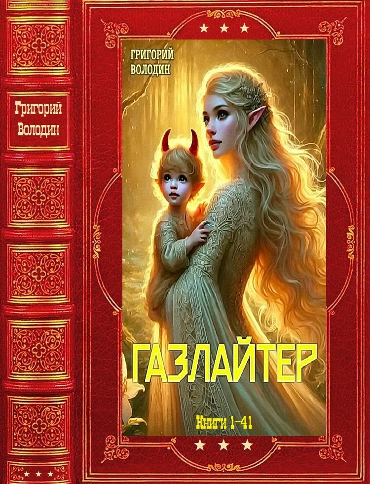 Обложка Газлайтер