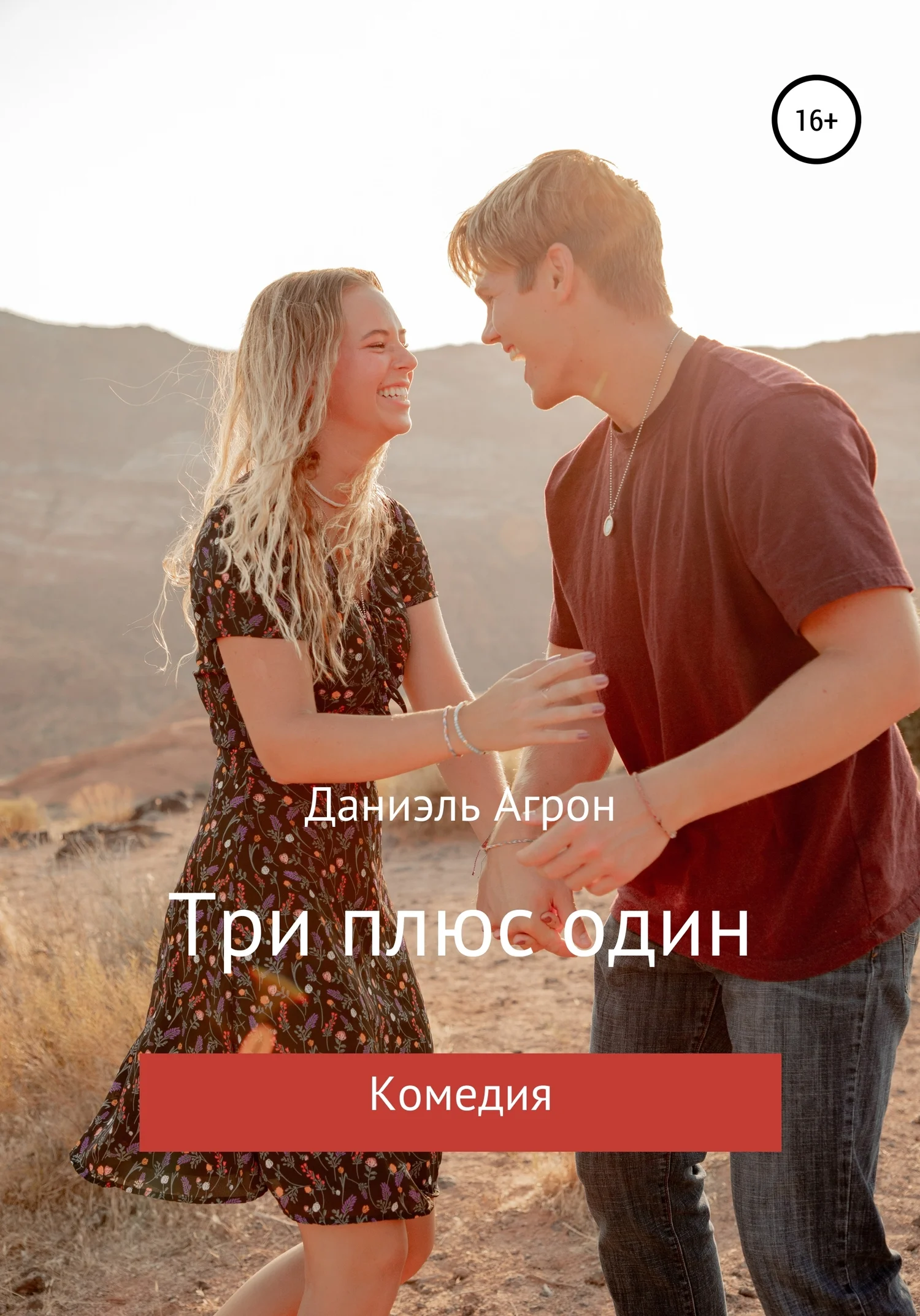 Обложка Три плюс один