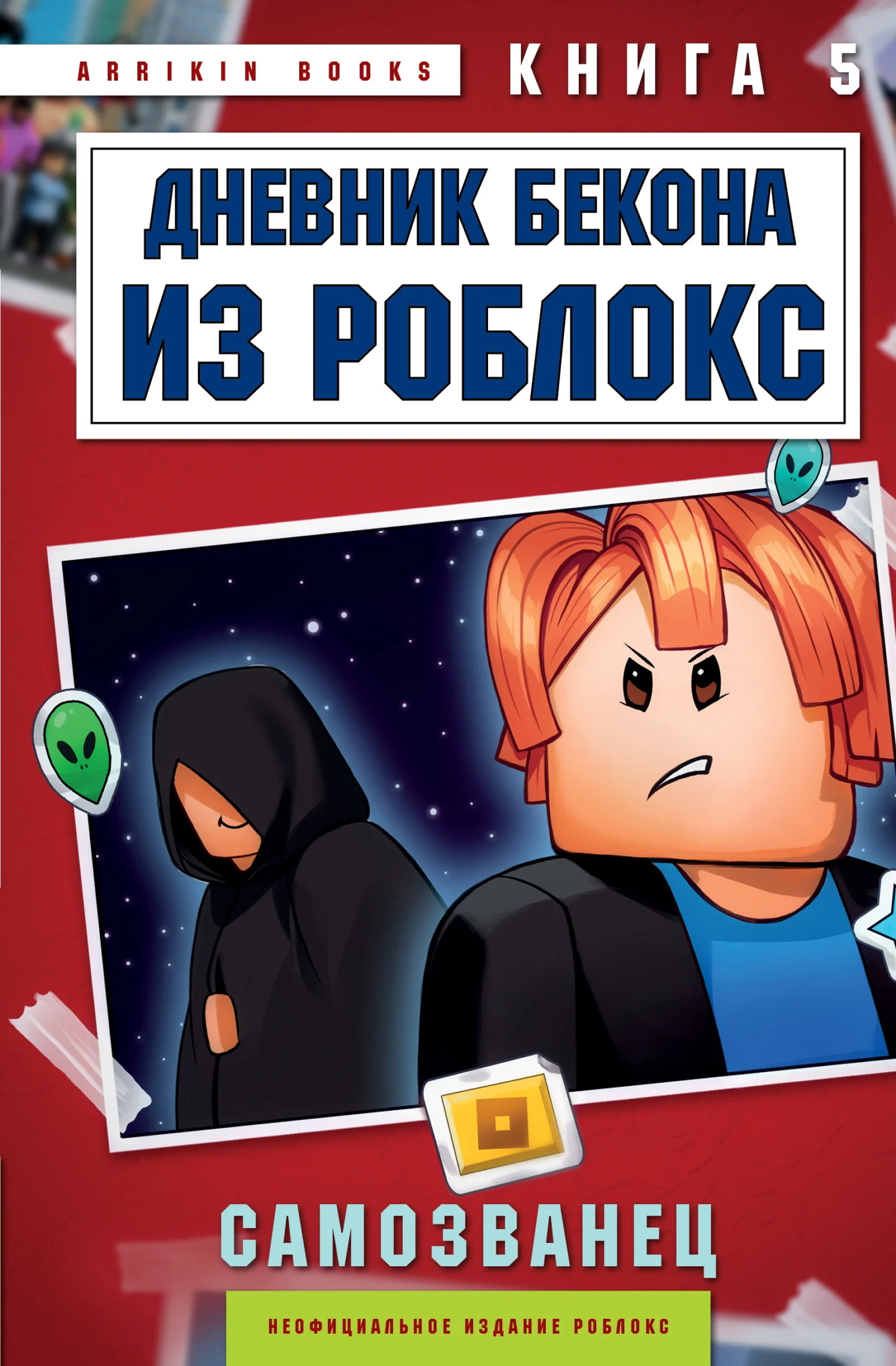 Обложка Дневник Бекона из Роблокс. Самозванец. Книга 5