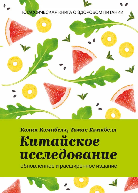 Обложка Китайское исследование: обновленное и расширенное издание. Классическая книга о здоровом питании