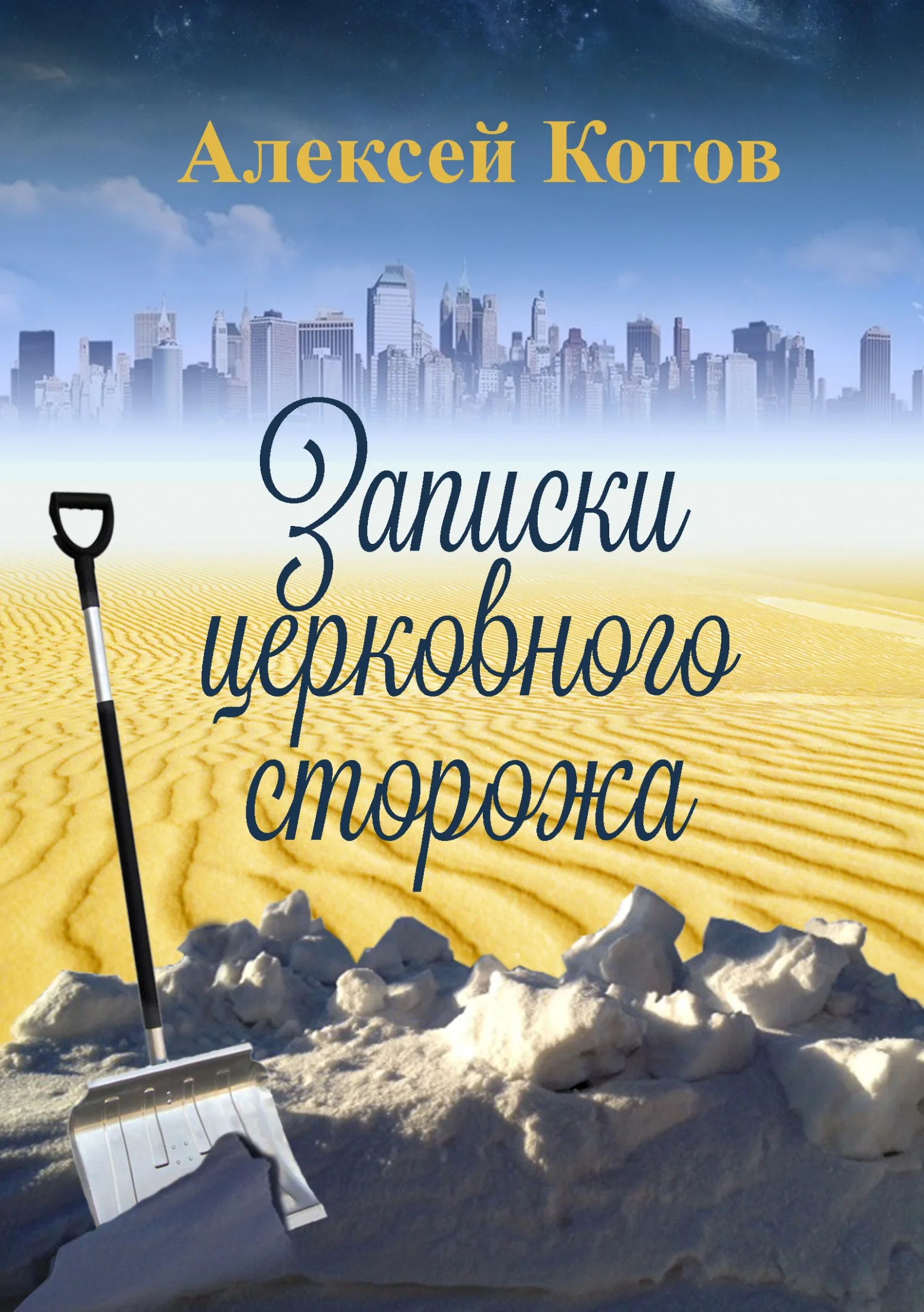 Обложка Записки церковного сторожа