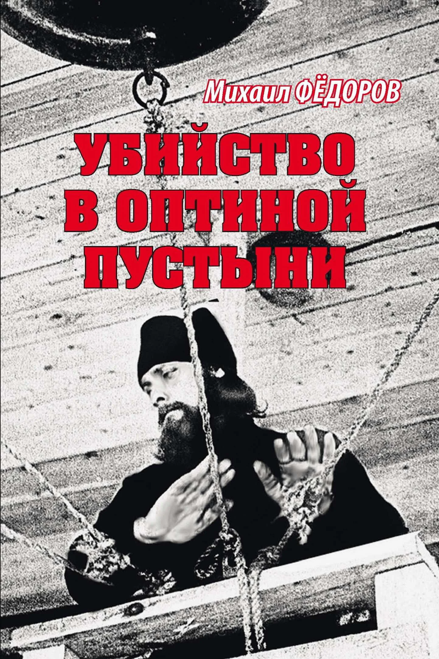 Обложка Убийство в Оптиной пустыни