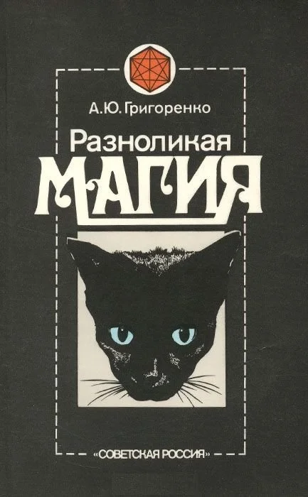 Обложка Разноликая магия