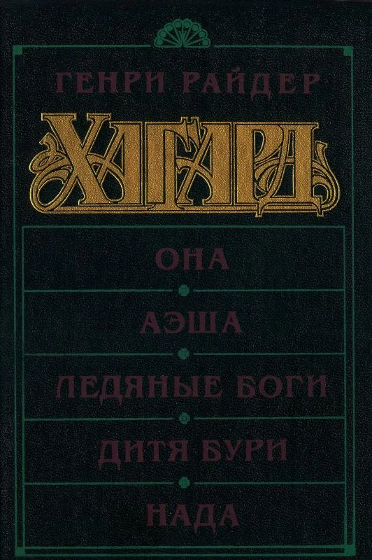 Обложка Она. Аэша. Ледяные боги. Дитя бури. Нада