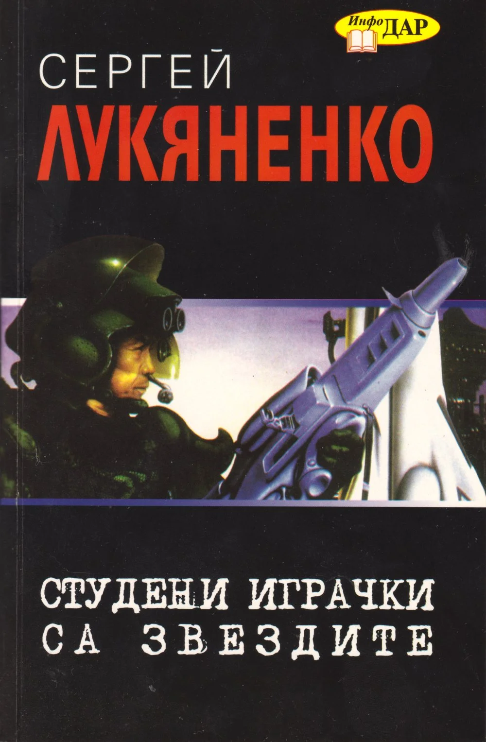 Обложка Студени играчки са звездите