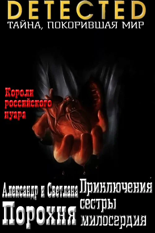 Обложка Приключения сестры милосердия