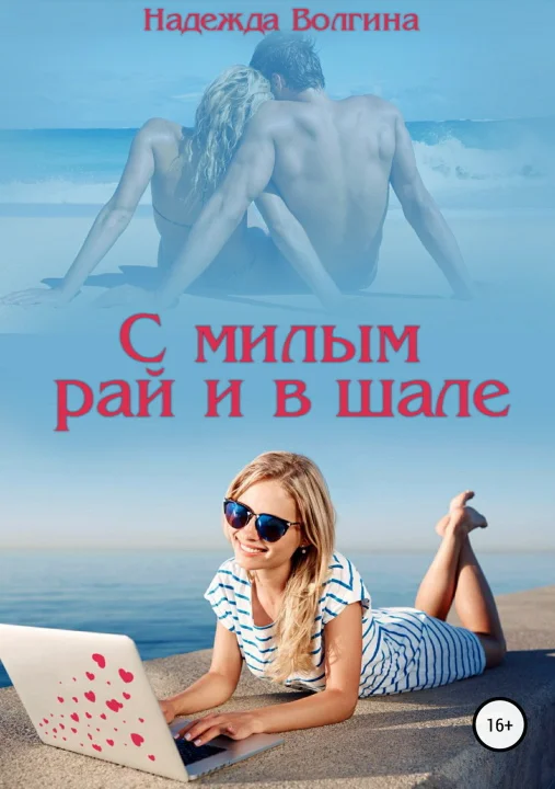 Обложка С милым рай и в шале