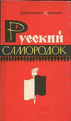 Обложка Русский самородок. Повесть о Сытине