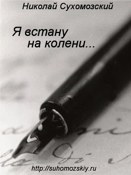 Обложка Я встану на колени