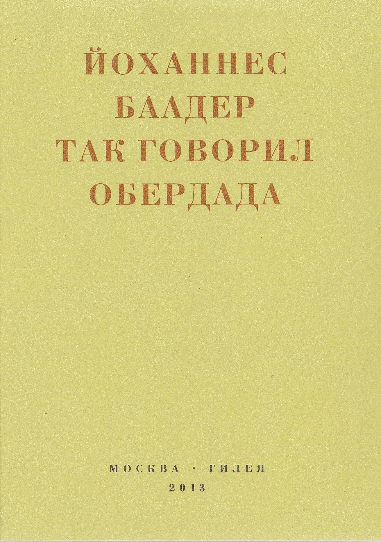 Обложка Так говорил Обердада. Манифесты, листовки, эссе, стихи, заметки, письма. 1906-1954