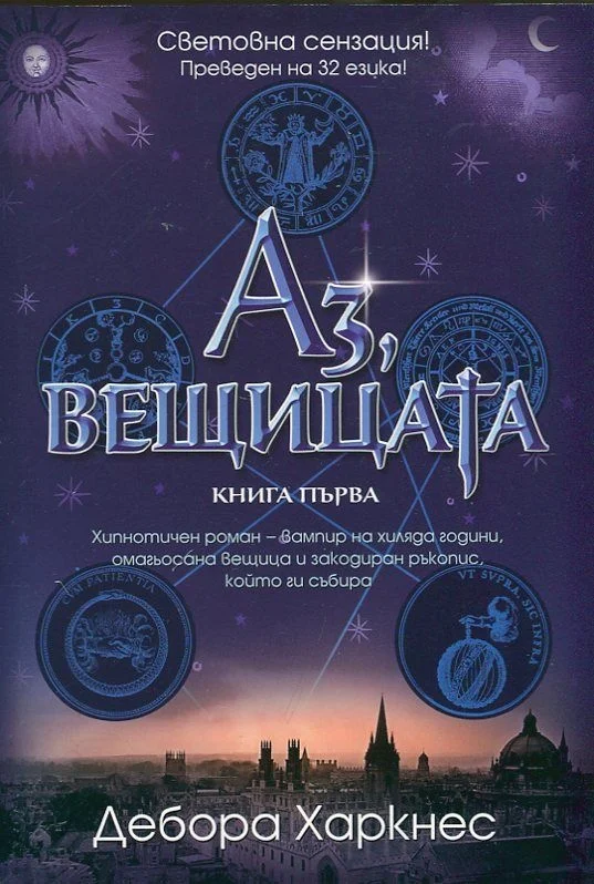 Обложка Аз, вещицата