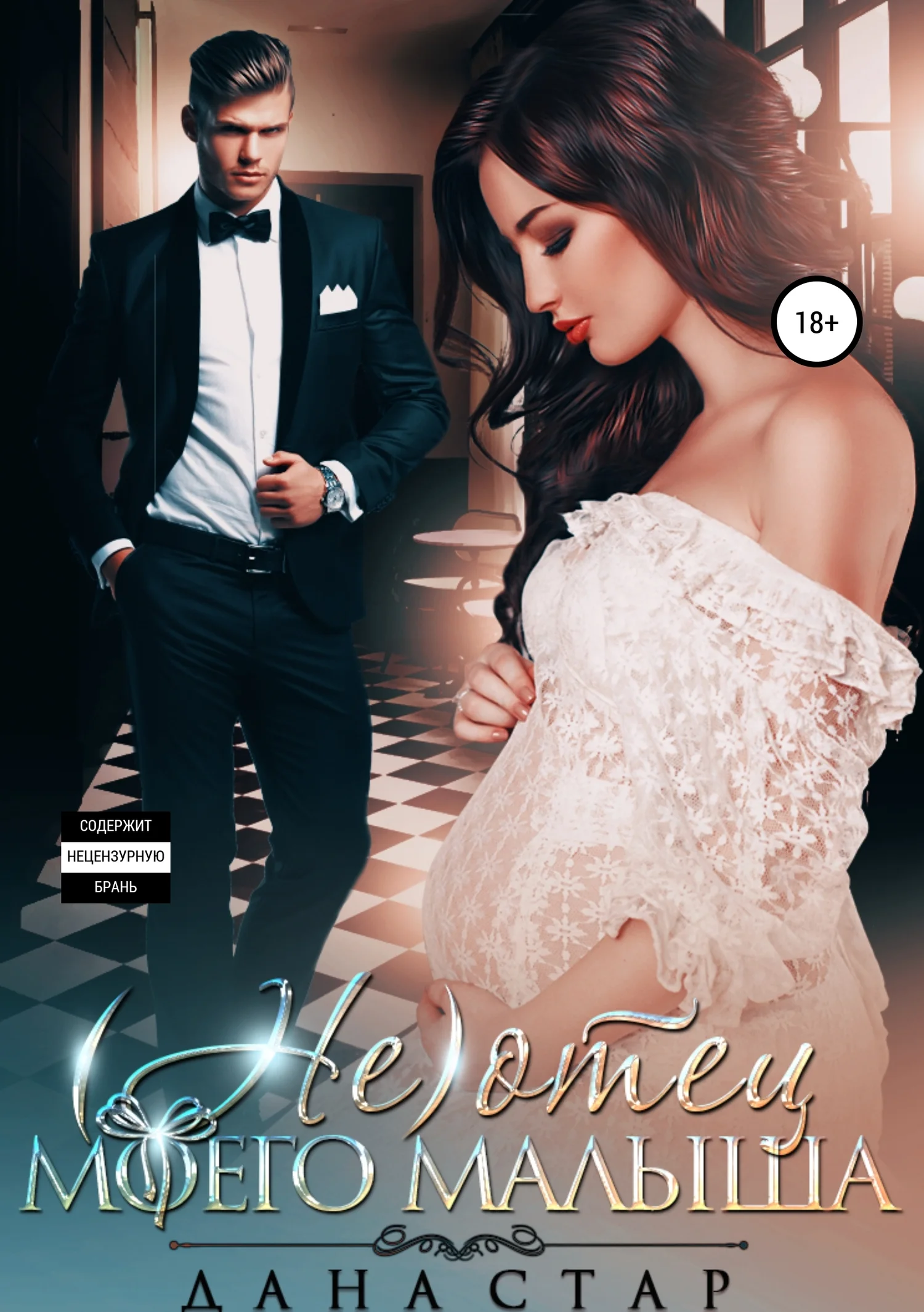 Обложка (Не) отец моего малыша