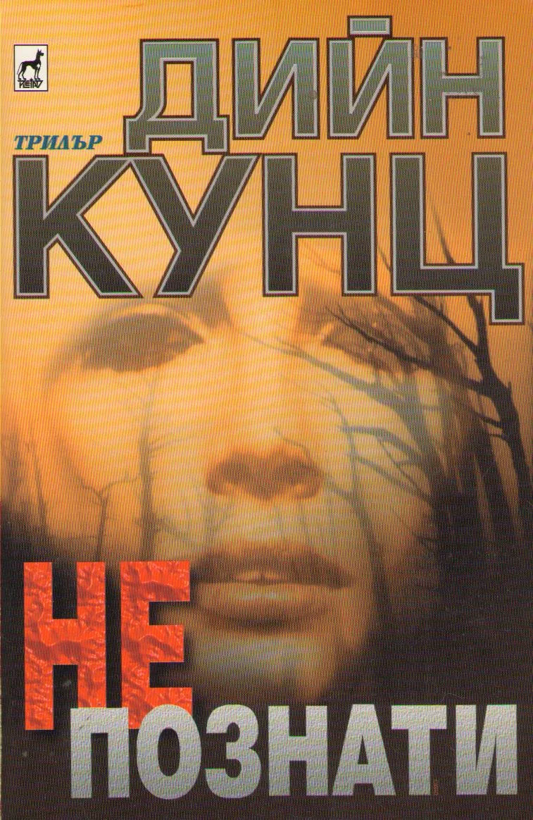 Обложка Непознати