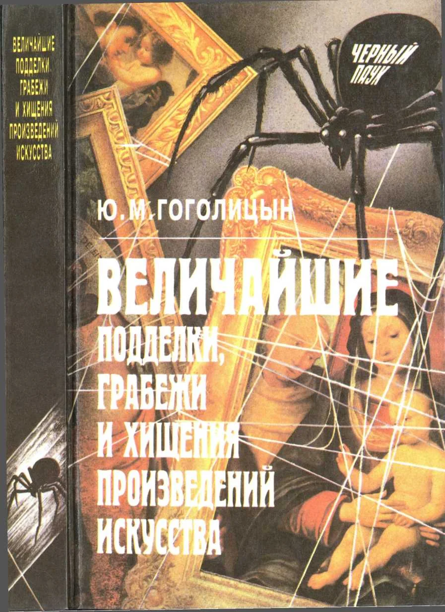 Обложка Величайшие подделки, грабежи и хищения произведений искусства