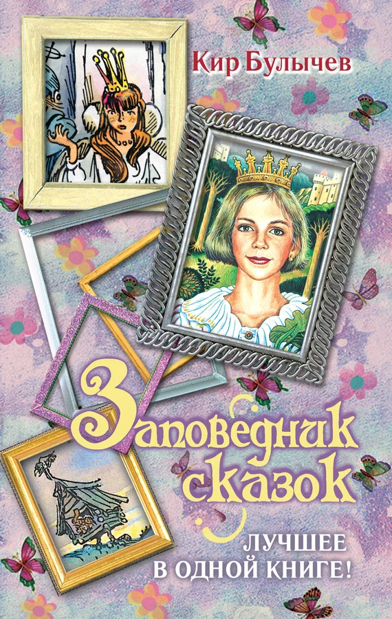 Обложка Заповедник сказок. Лучшее в одной книге!
