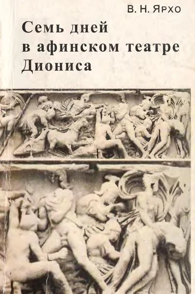Обложка Семь дней в афинском театре Диониса