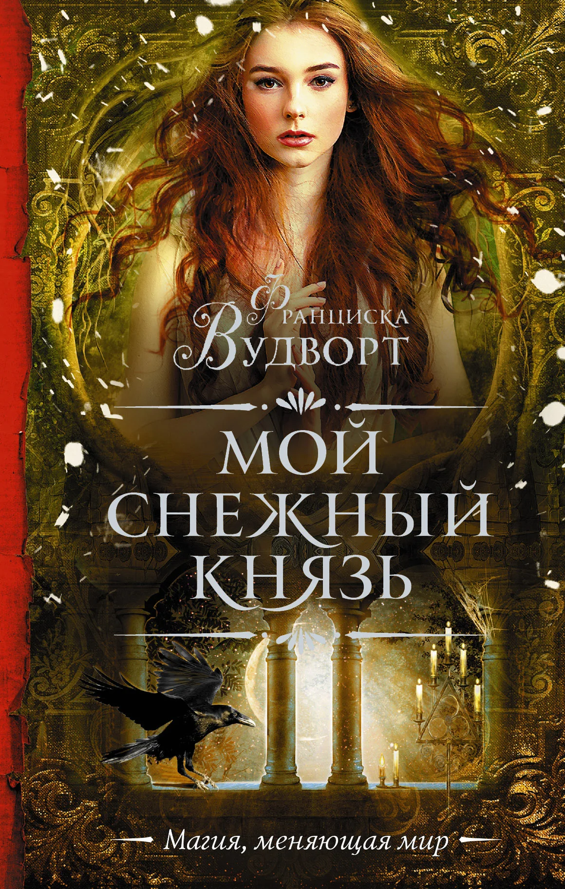 Обложка Мой снежный князь