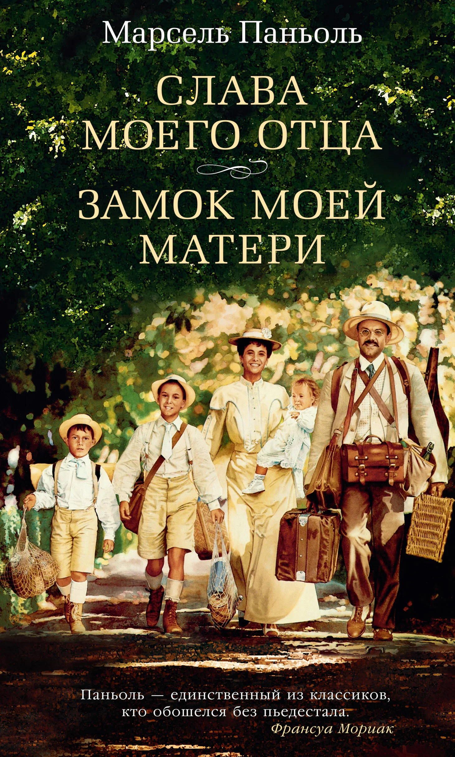 Обложка Слава моего отца. Замок моей матери