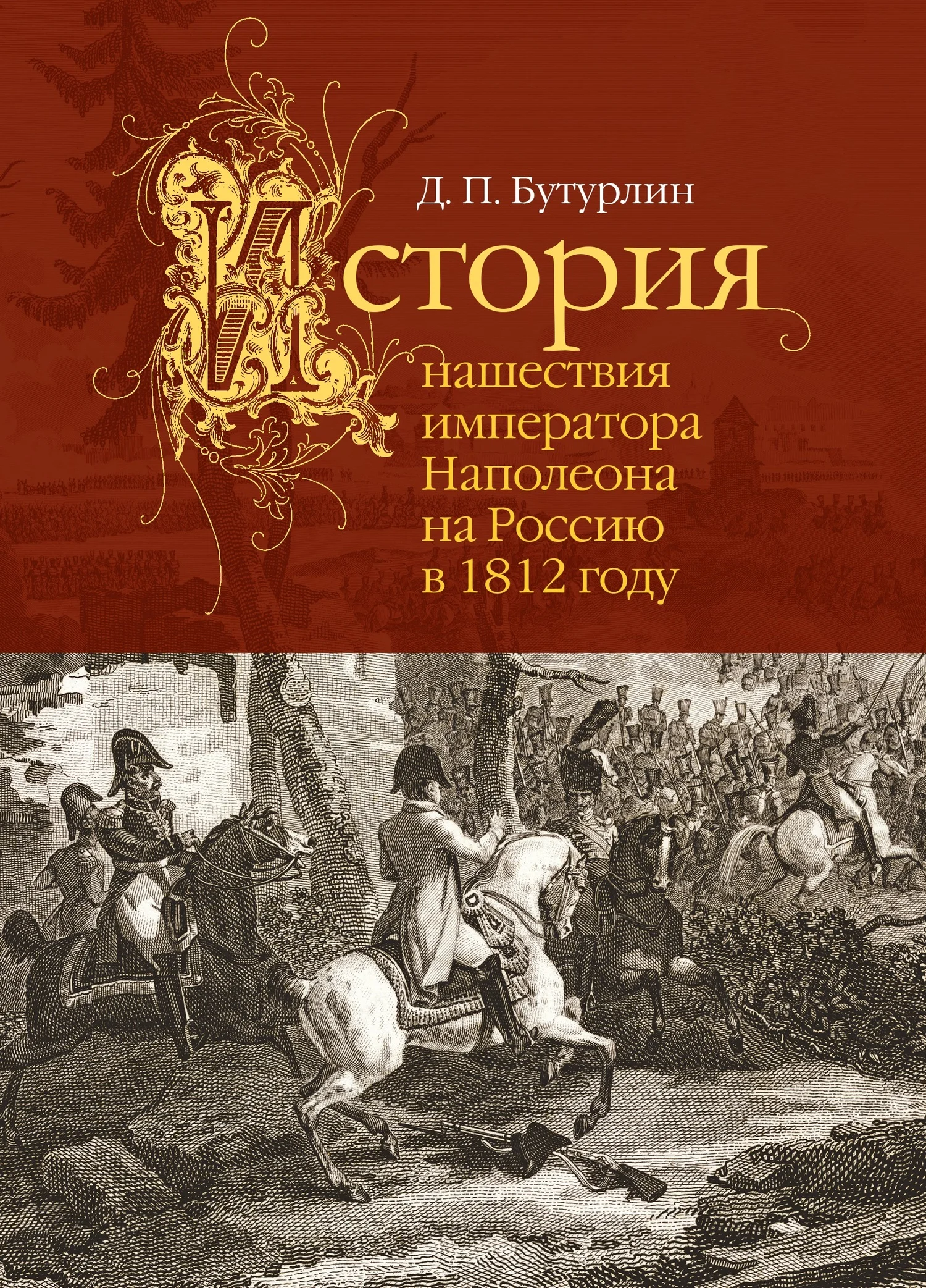 Обложка История нашествия императора Наполеона на Россию в 1812 году
