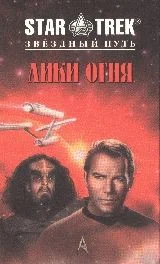 Обложка Лики огня