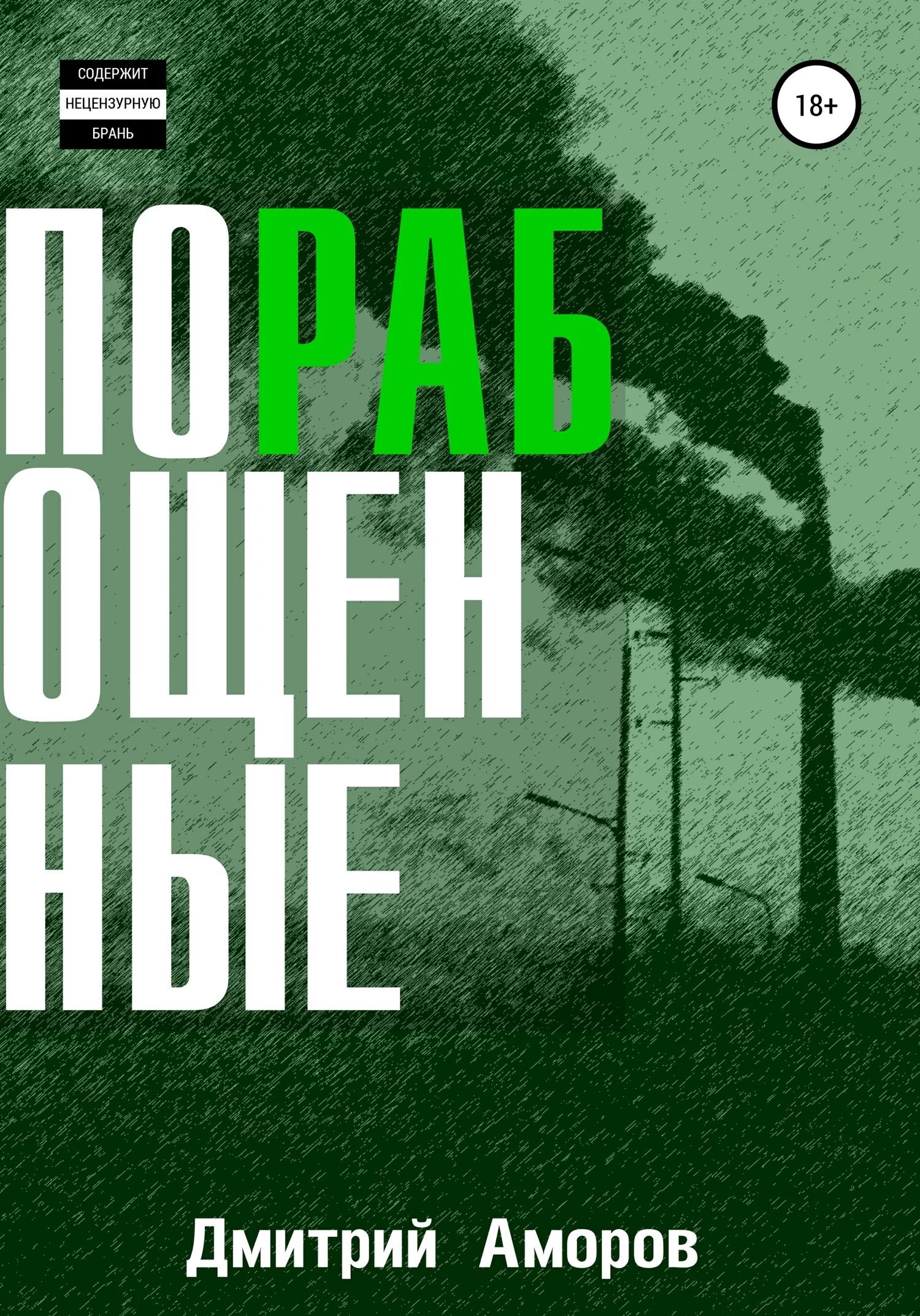 Обложка Порабощенные. Сборник рассказов