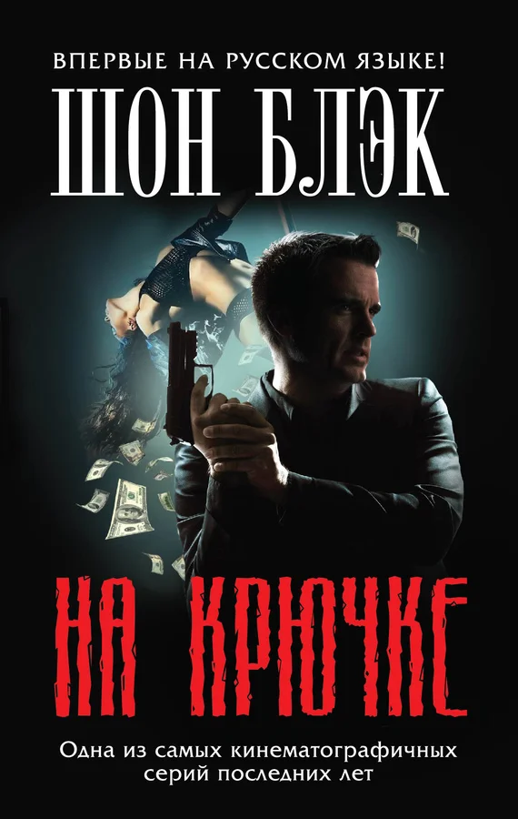 Обложка На крючке