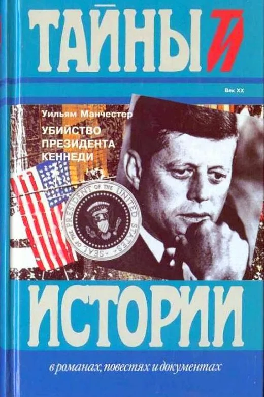 Обложка Убийство президента Кеннеди