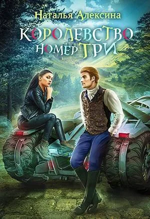 Обложка Королевство номер три