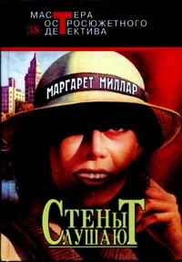 Обложка Стены слушают
