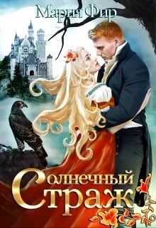 Обложка Солнечный страж