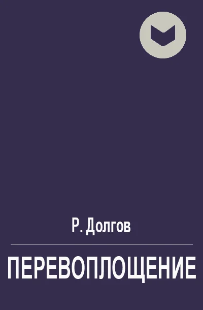 Обложка Перевоплощение