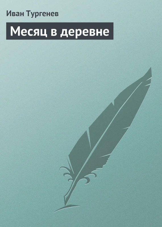 Обложка Месяц в деревне