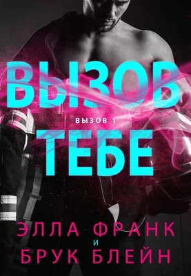 Обложка Вызов тебе