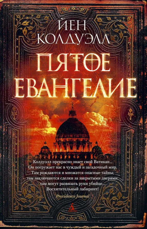 Обложка Пятое Евангелие