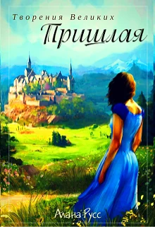 Обложка Пришлая