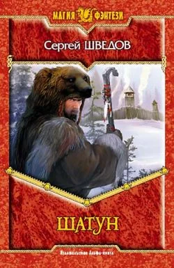 Обложка Шатун