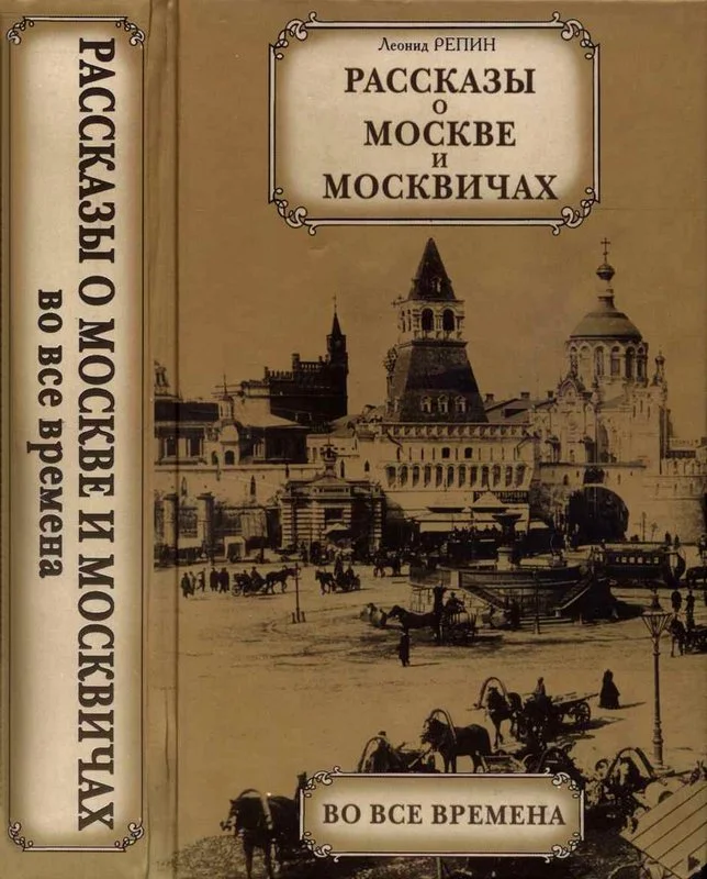Обложка Рассказы о Москве и москвичах во все времена