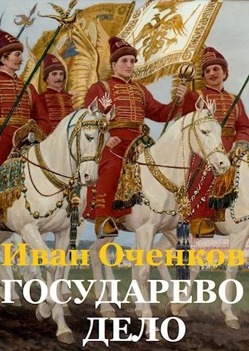 Обложка Государево дело