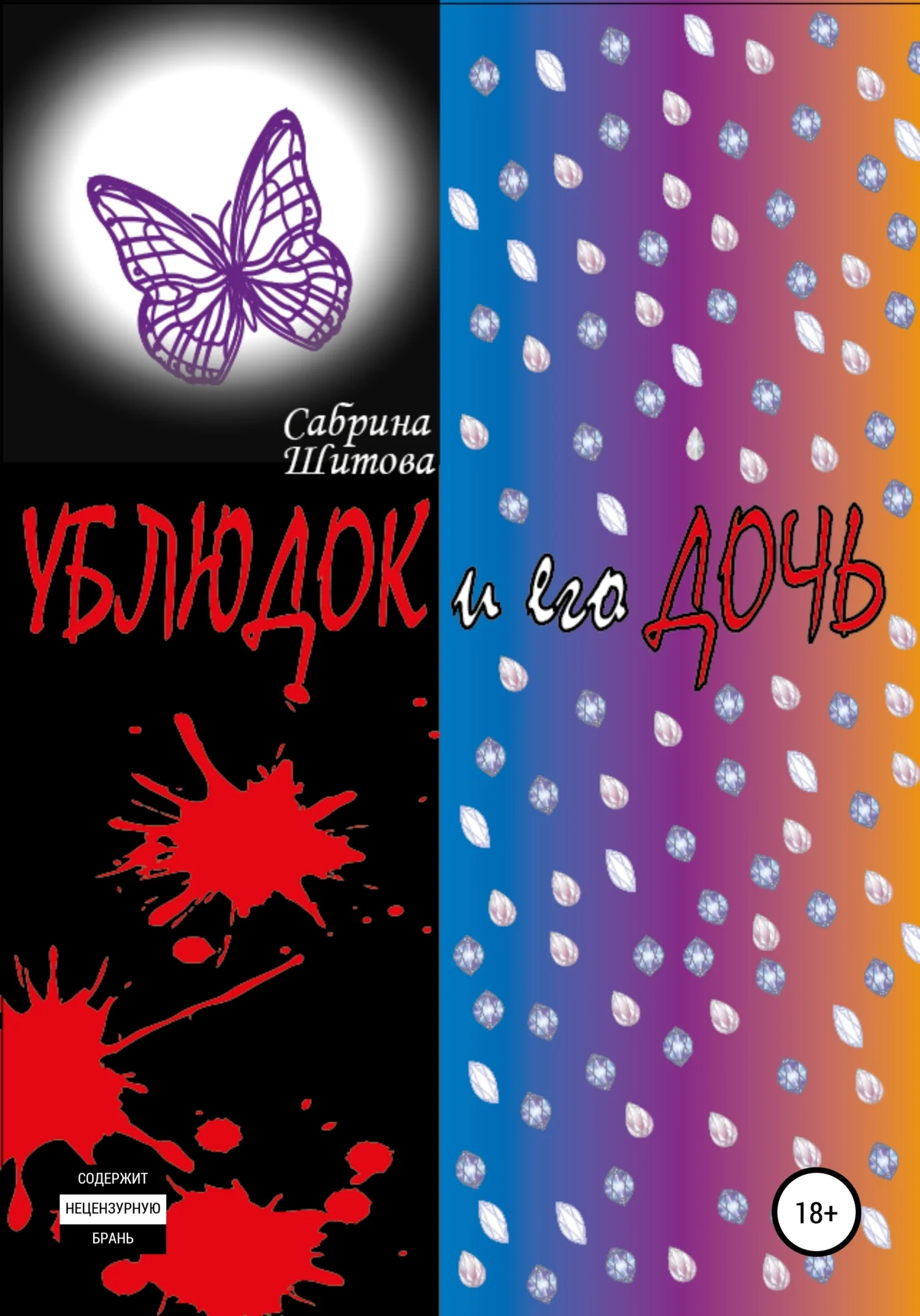 Обложка Ублюдок и его дочь