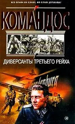 Обложка Диверсанты Третьего рейха
