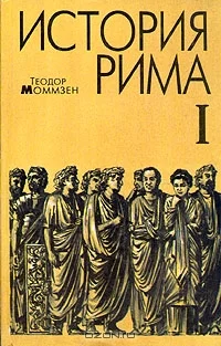 Обложка История Рима. Том 1