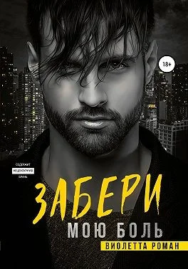 Обложка Забери мою боль