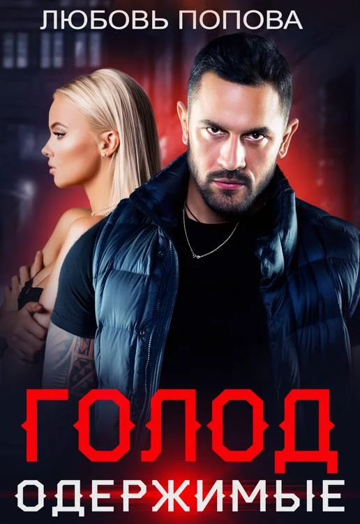 Обложка Голод. Одержимые