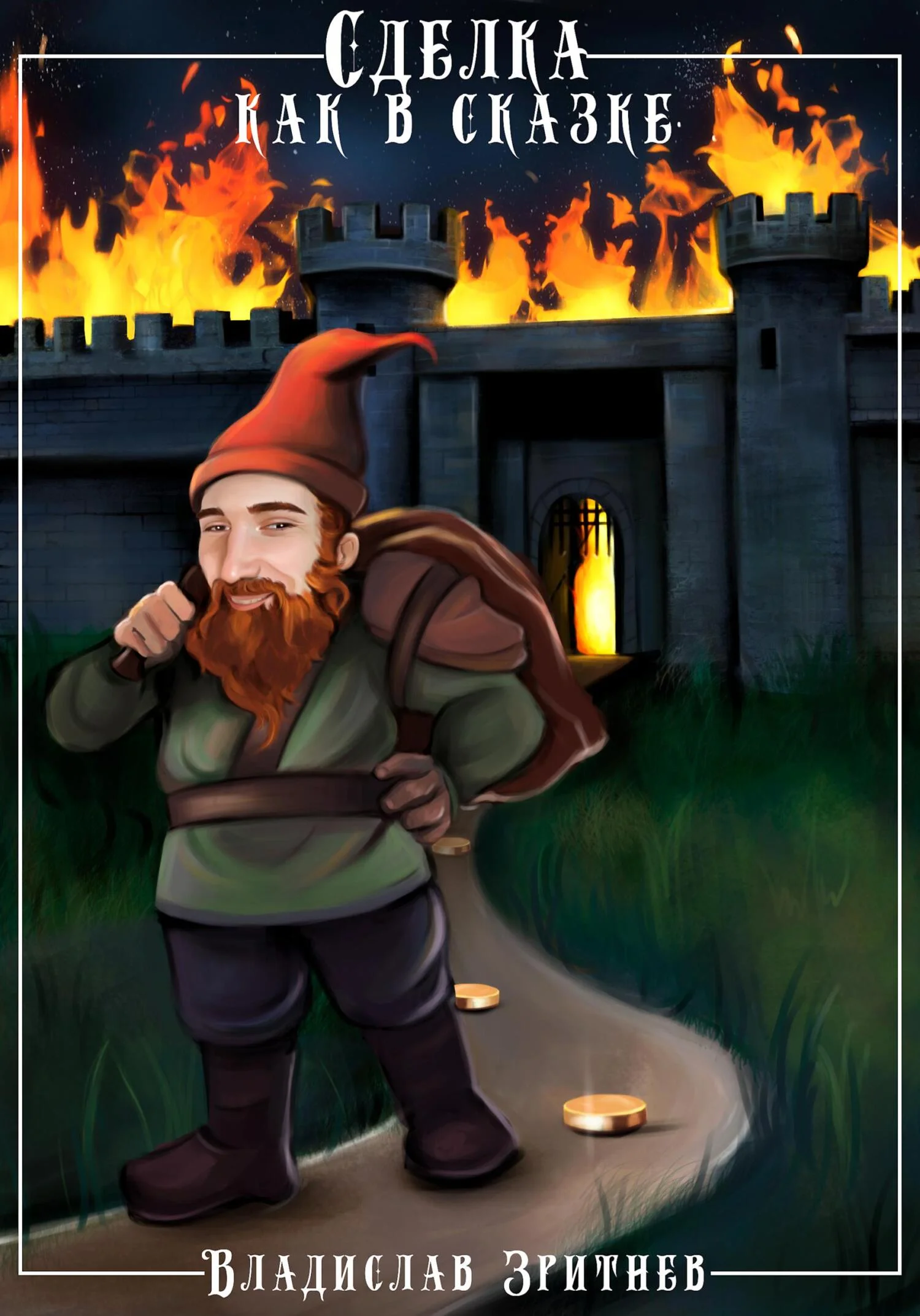 Обложка Сделка как в сказке